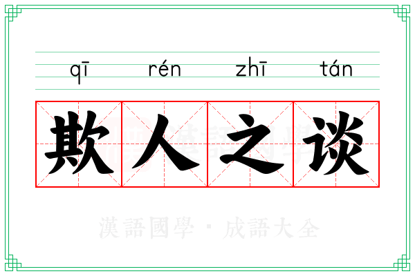 欺人之谈