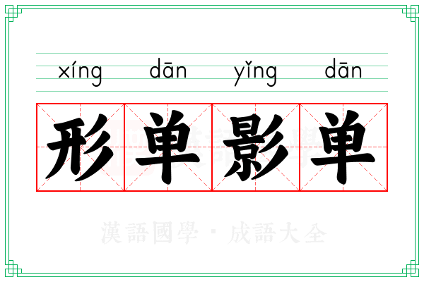 形单影单