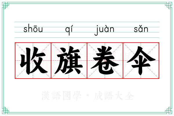 收旗卷伞