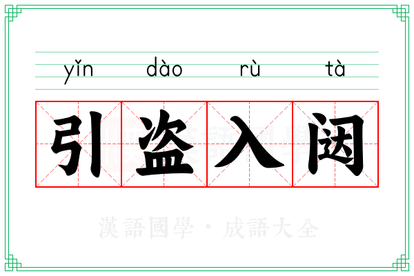 引盗入闼