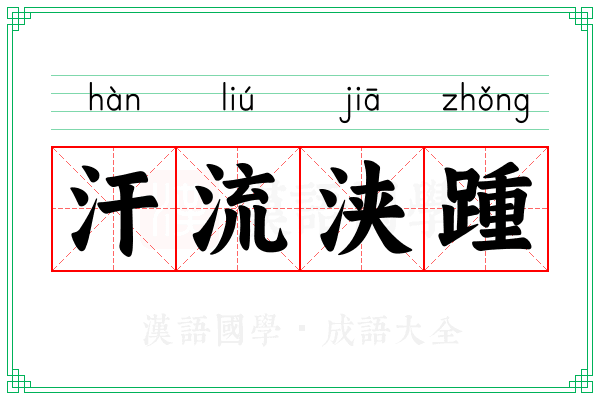 汗流浃踵