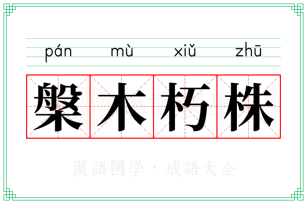 槃木朽株