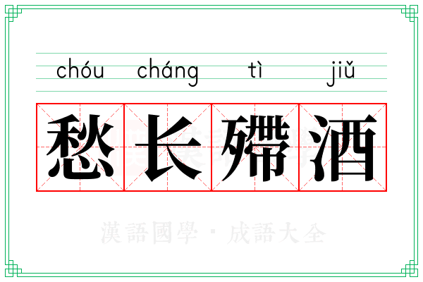 愁长殢酒