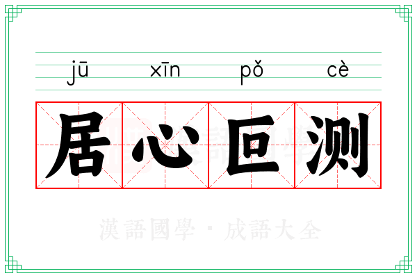 居心叵测