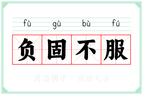 负固不服