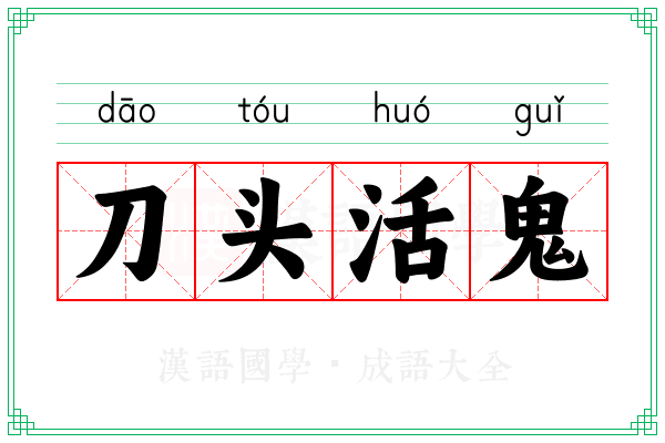 刀头活鬼