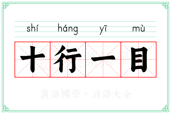 十行一目