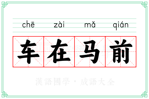 车在马前
