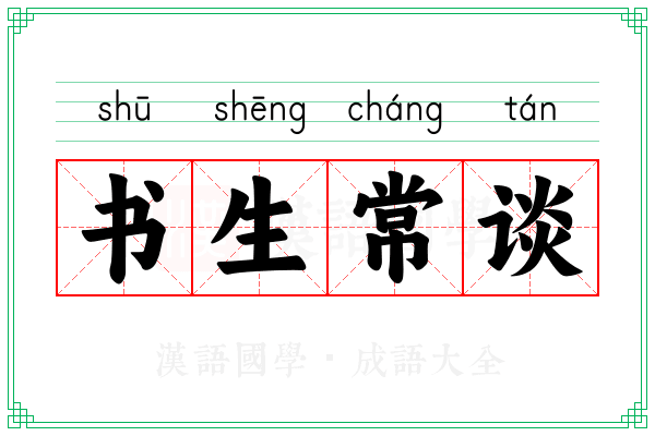 书生常谈