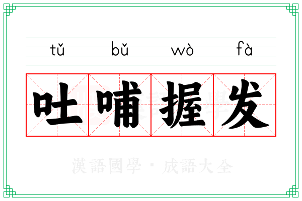 吐哺握发