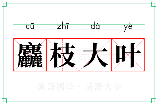 麤枝大叶
