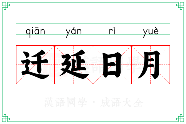 迁延日月