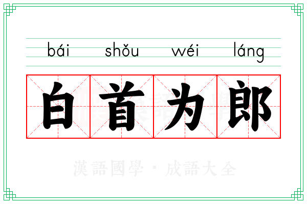 白首为郎