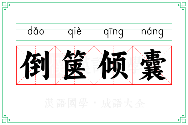 倒箧倾囊