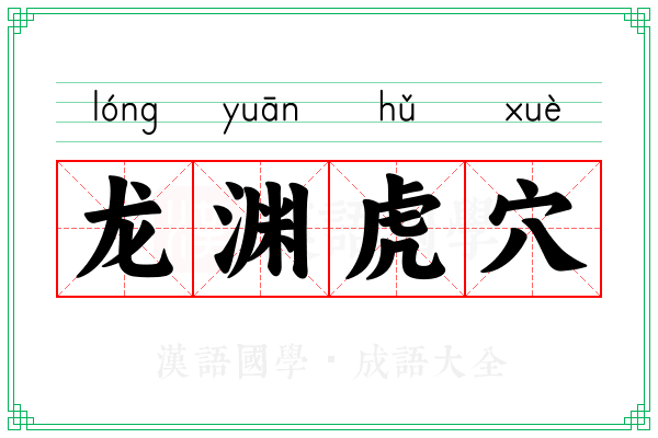 龙渊虎穴
