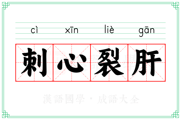 刺心裂肝