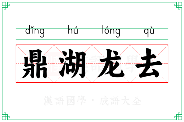 鼎湖龙去