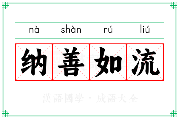 纳善如流