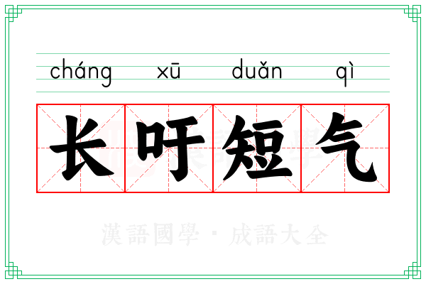 长吁短气