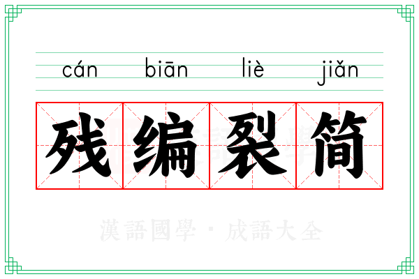 残编裂简
