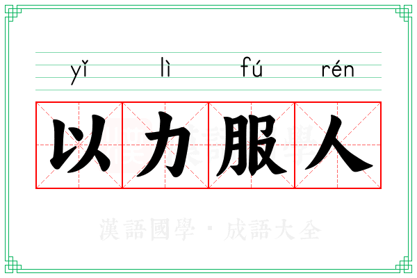 以力服人