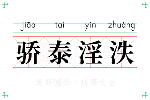 骄泰淫泆