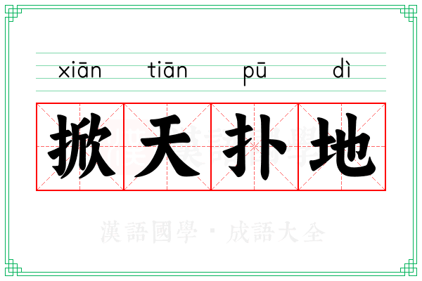 掀天扑地