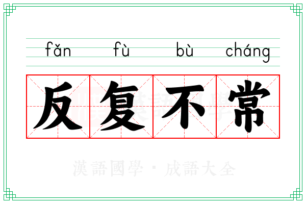反复不常