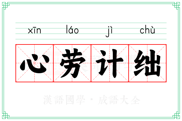 心劳计绌