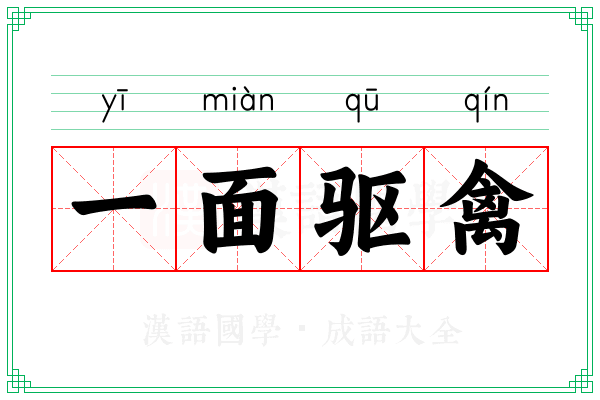 一面驱禽