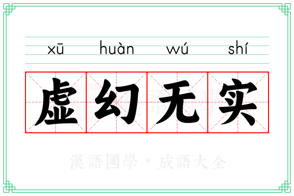 虚幻无实