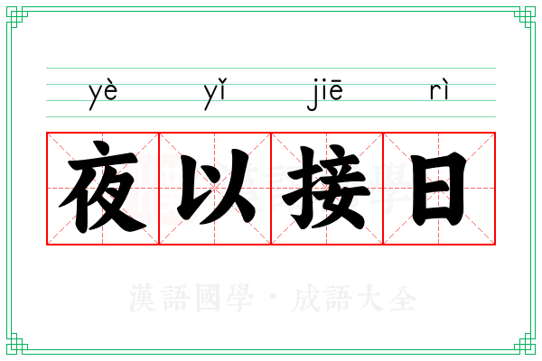 夜以接日