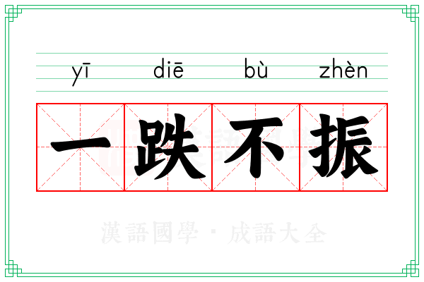 一跌不振