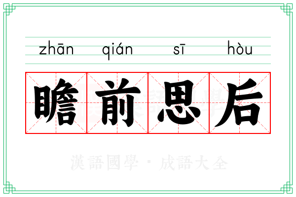 瞻前思后