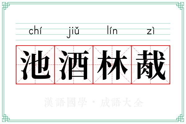 池酒林胾
