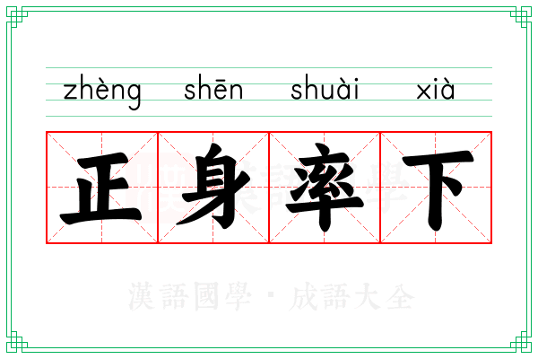 正身率下