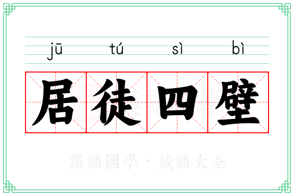 居徒四壁