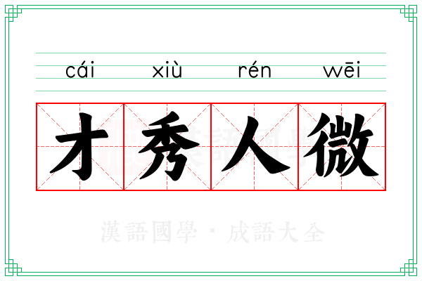 才秀人微