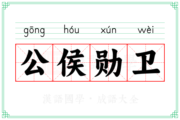 公侯勋卫