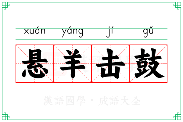 悬羊击鼓