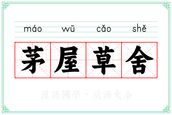 茅屋草舍