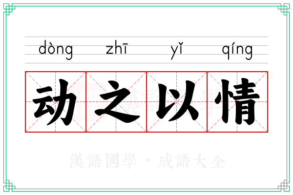 动之以情