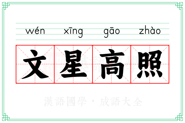 文星高照