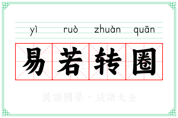 易若转圈