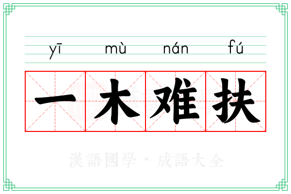 一木难扶