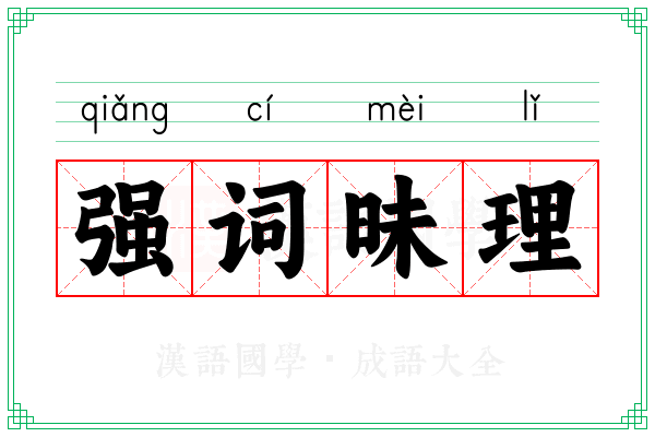 强词昧理