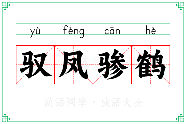 驭凤骖鹤