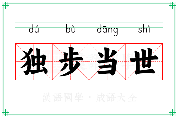 独步当世