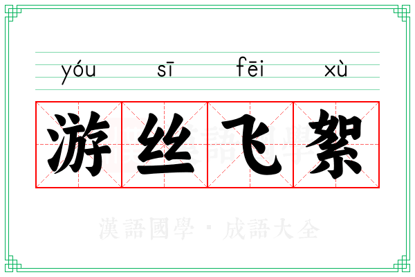 游丝飞絮