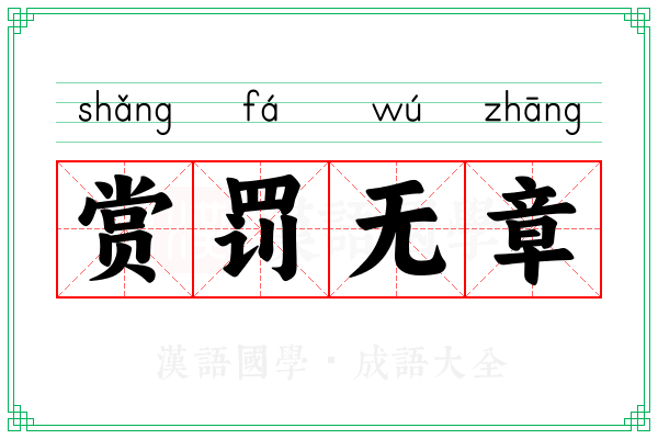 赏罚无章